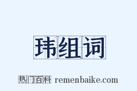 玮组词是什么意思的图片